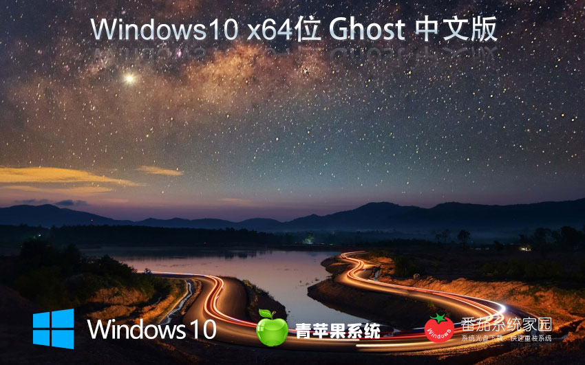 Windows10特別版下載 青蘋果系統(tǒng)x64位穩(wěn)定版 無(wú)需激活密鑰 ghost系統(tǒng)下載