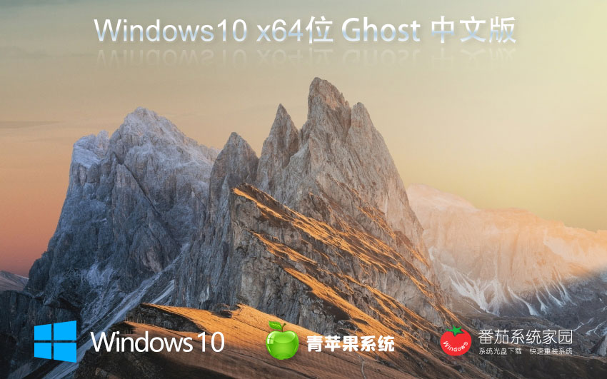 青蘋果系統(tǒng)x64位旗艦版 win10高效版下載 永久免費 官網(wǎng)鏡像下載