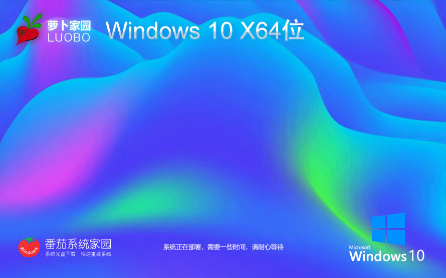 win10最新娛樂版下載 蘿卜家園x64位系統 ghost系統下載 免激活工具