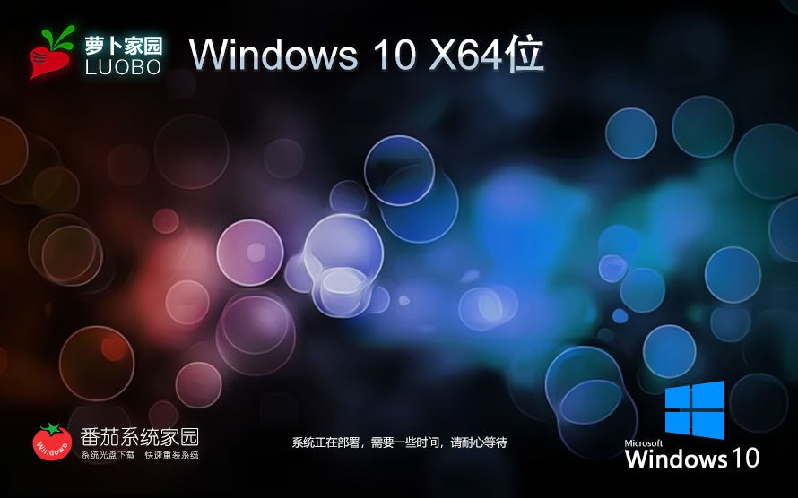 蘿卜家園win10最新純凈版 免激活工具下載 x64位改良版 筆記本專(zhuān)用下載