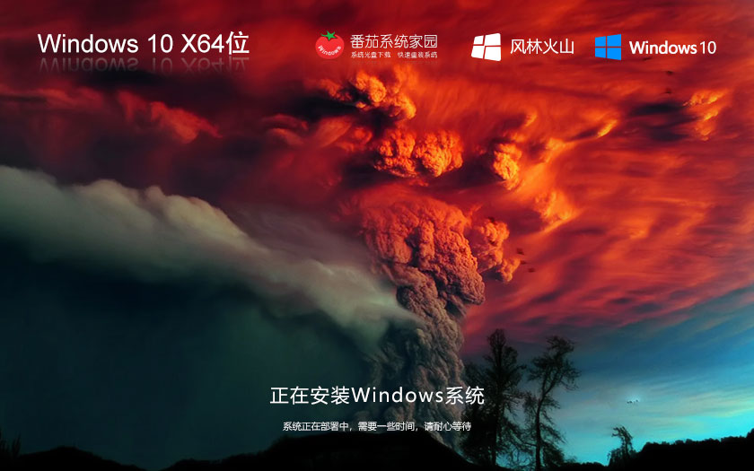 Windows10智能安裝版下載 永久免費 風林火山x64位旗艦版下載 ghost系統(tǒng)