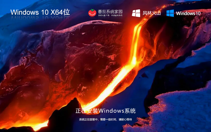 Windows10新電腦加強(qiáng)版下載 風(fēng)林火山x64位專(zhuān)業(yè)版 ghost鏡像 ISO系統(tǒng)下載