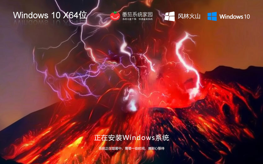 win10極速技術(shù)版下載 風(fēng)林火山x64位娛樂版 ghost鏡像 筆記本專用下載