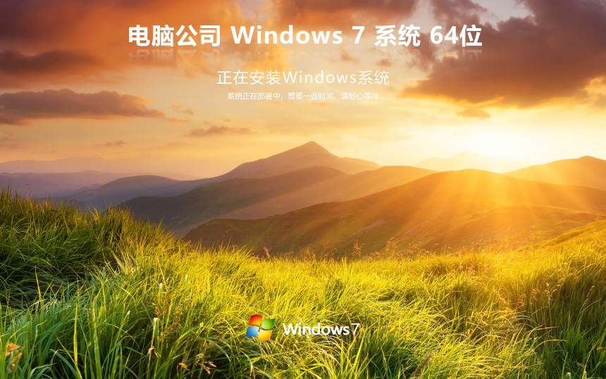 電腦公司x64位便攜優(yōu)化版 win7穩(wěn)定版下載 官網(wǎng)鏡像 簡體中文版下載