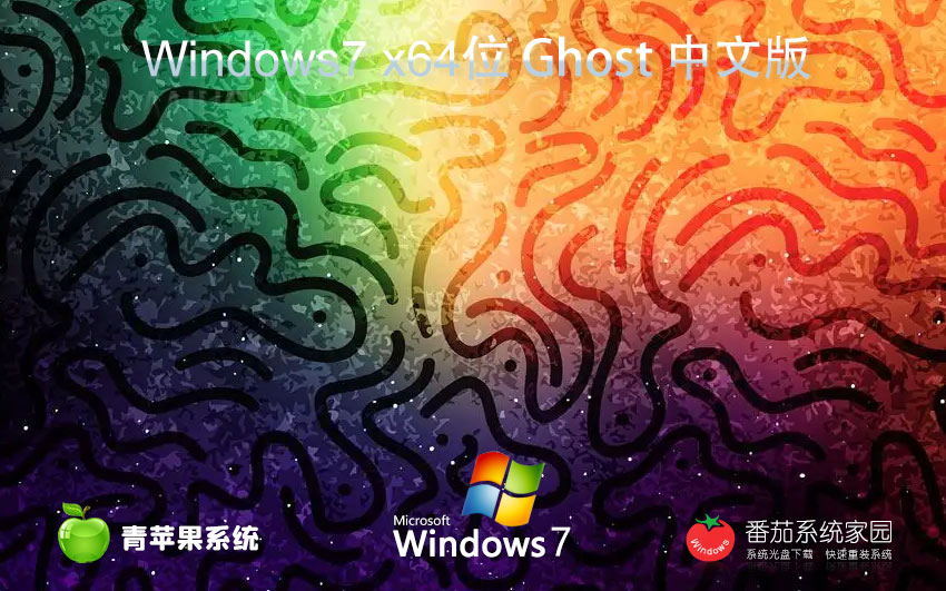 青蘋果系統(tǒng)x64位全新版 免激活工具下載 win7純凈版 筆記本專用下載