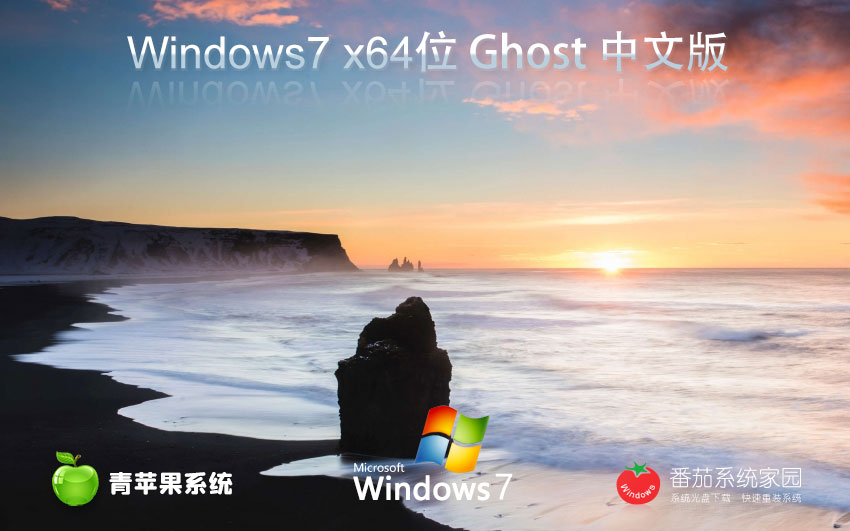 青蘋(píng)果系統(tǒng)win7大師版 x64位專業(yè)版下載 GHOST鏡像 筆記本專用下載