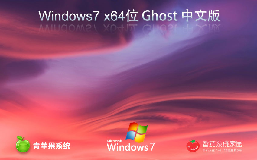 青蘋果系統(tǒng)x64位游戲?qū)Ｓ冒?ghost系統(tǒng)下載 win7完美版 聯(lián)想電腦專用下載