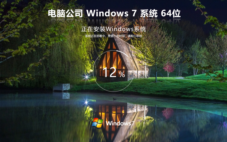 Windows7超級(jí)通用版下載 電腦公司 x64位企業(yè)版下載 筆記本專用