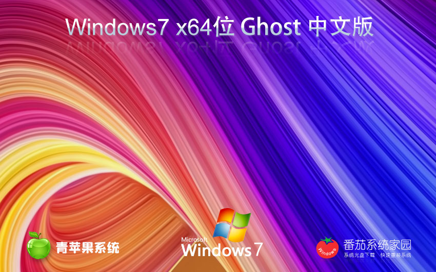 Windows7大神加強版下載 青蘋果系統(tǒng)x64位系統(tǒng) 官方旗艦版下載 筆記本專用