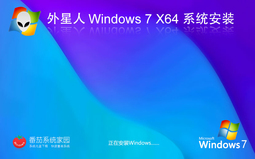 Windows7游戲?qū)Ｓ孟到y(tǒng) 外星人系統(tǒng)x64位增強(qiáng)版下載 無(wú)需激活碼 iso鏡像下載