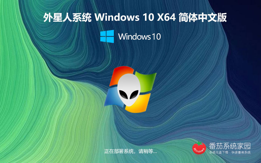 Windows10無(wú)病毒大神版下載 永久免費(fèi) 外星人系統(tǒng)x64位旗艦版下載 v2023