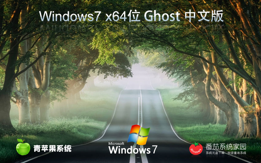 青蘋果系統(tǒng)win7特速版 x64位家庭版下載 筆記本專用 簡(jiǎn)體中文版下載