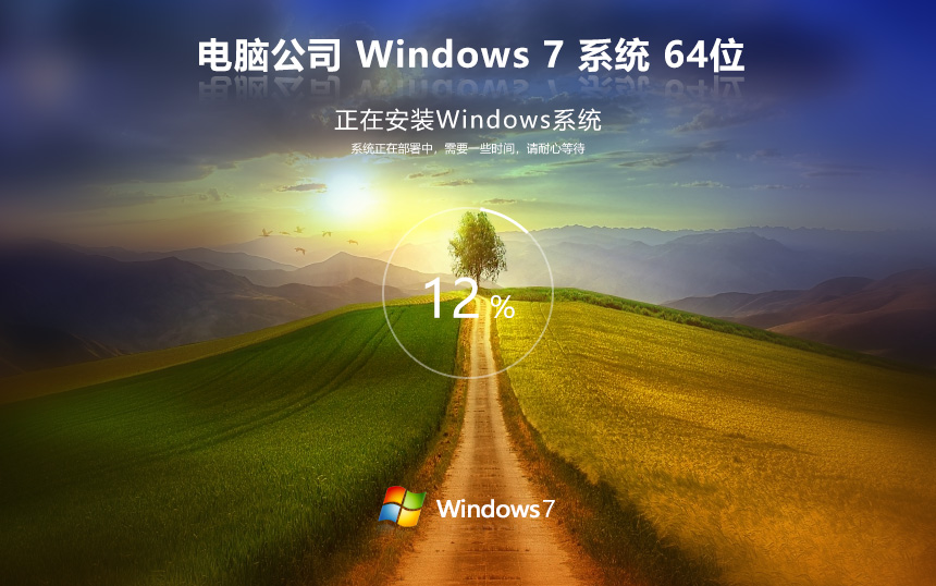 電腦公司win7專業(yè)電競版 x64位游戲版下載 筆記本專用 官網(wǎng)鏡像下載