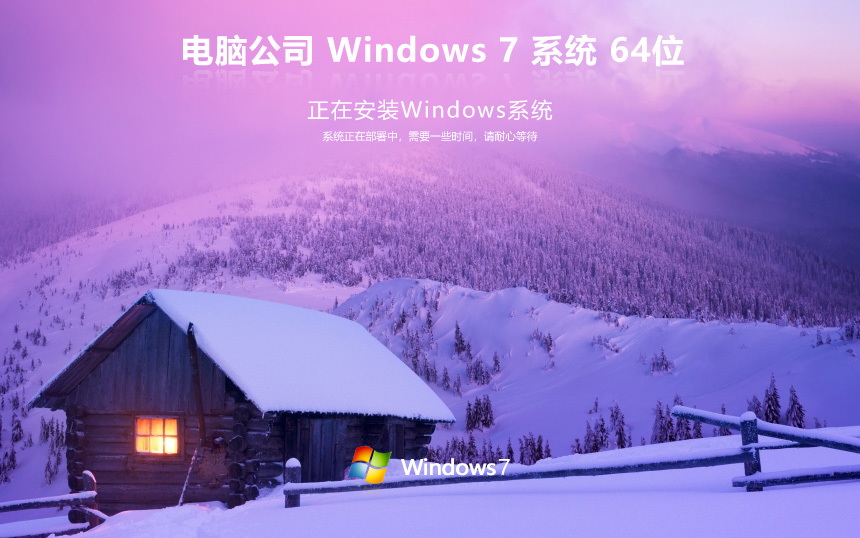 電腦公司x64位娛樂版 win7典藏版下載 官方ISO鏡像 筆記本專用下載