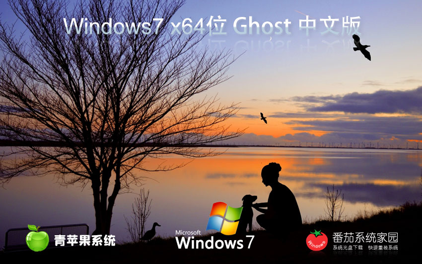 Windows7全能特快版下載 青蘋果系統(tǒng)娛樂(lè)版 x64位系統(tǒng)下載 筆記本專用