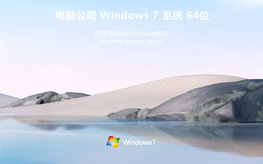 Windows7簡體中文版下載 電腦公司x64位旗艦版 Ghost鏡像下載 永久免費(fèi)