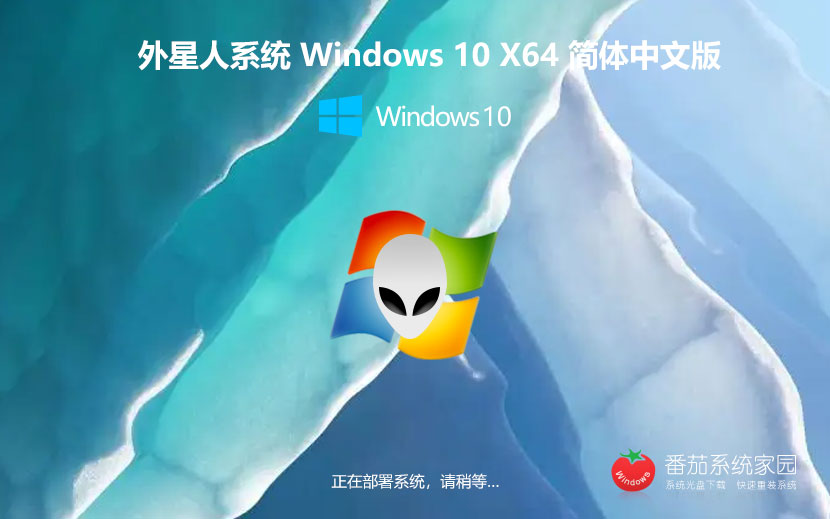 Windows10極簡版下載 外星人系統(tǒng)x64位純凈版 Ghost鏡像下載 筆記本專用