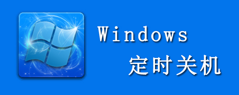 win10如何设置自动关机时间 教你轻松设置定时关机方法