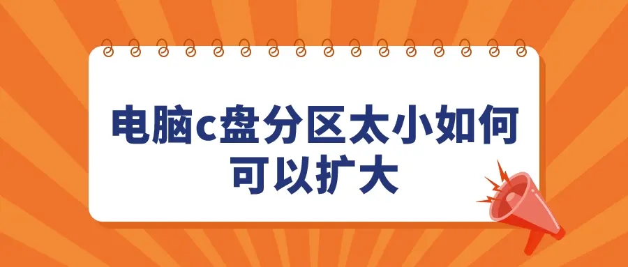 c盤越來越小怎么擴(kuò)大 c盤擴(kuò)容的方法