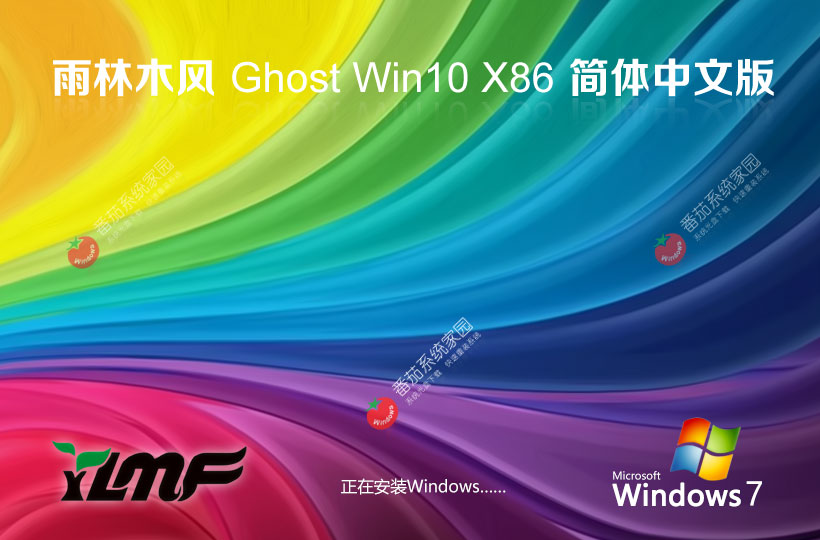 windows10娛樂(lè)版下載 雨林木風(fēng)x86無(wú)憂(yōu)全能版 ghost鏡像 永久免費(fèi)下載