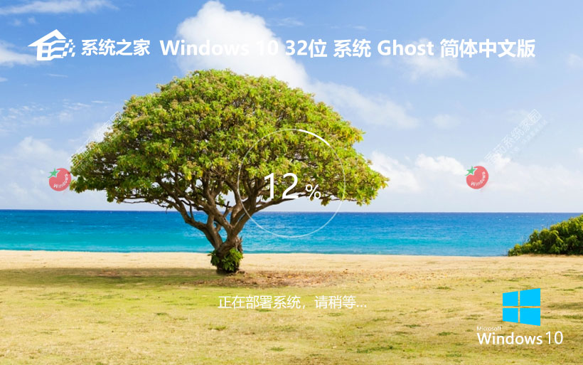 系統(tǒng)之家Windows10純凈版 x86無廣告不卡頓版下載 筆記本專用 GHOST鏡像下載