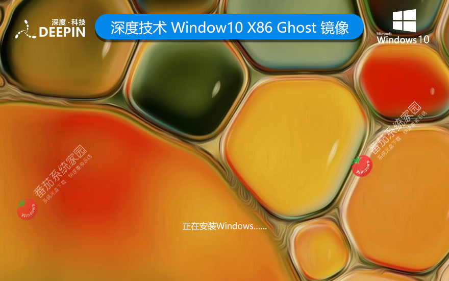 windows10穩(wěn)定版下載 深度技術(shù)x86技術(shù)流暢版 GHOST鏡像下載 永久免費(fèi)