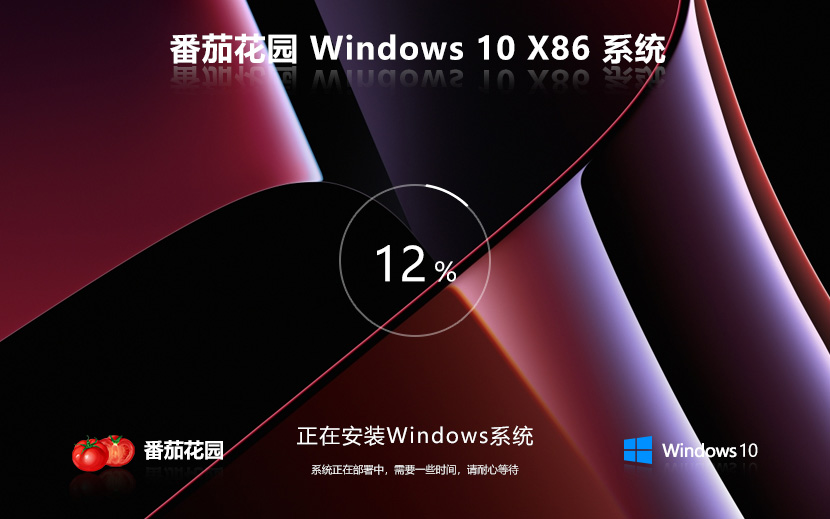 windows10純凈版下載 番茄花園x86簡約版 系統(tǒng)官方下載 筆記本專用