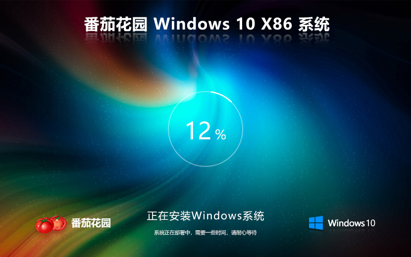 windows10專業(yè)版下載 番茄花園x86高效版 ghost鏡像下載 免激活工具