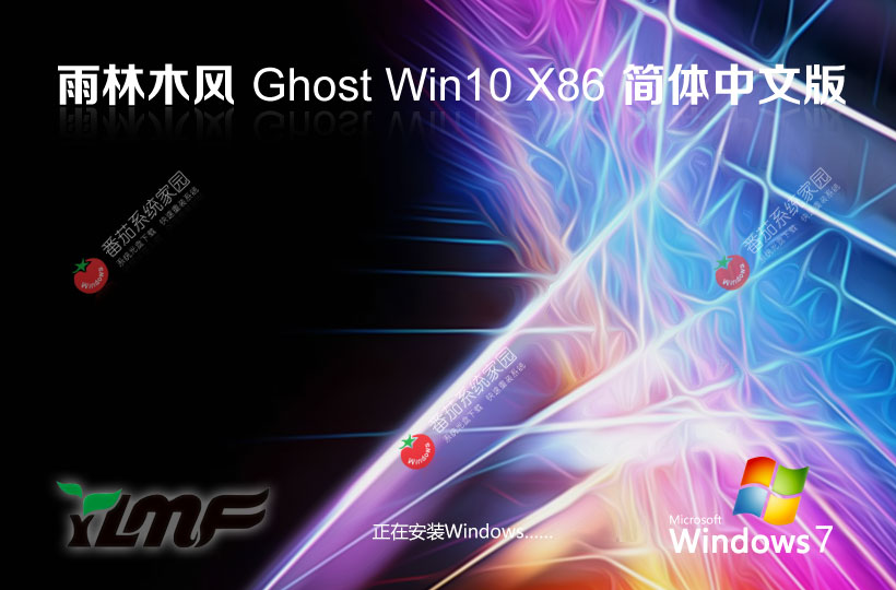 雨林木風win10穩(wěn)定版 永久激活版下載 x86無廣告不卡頓版 ghost鏡像下載