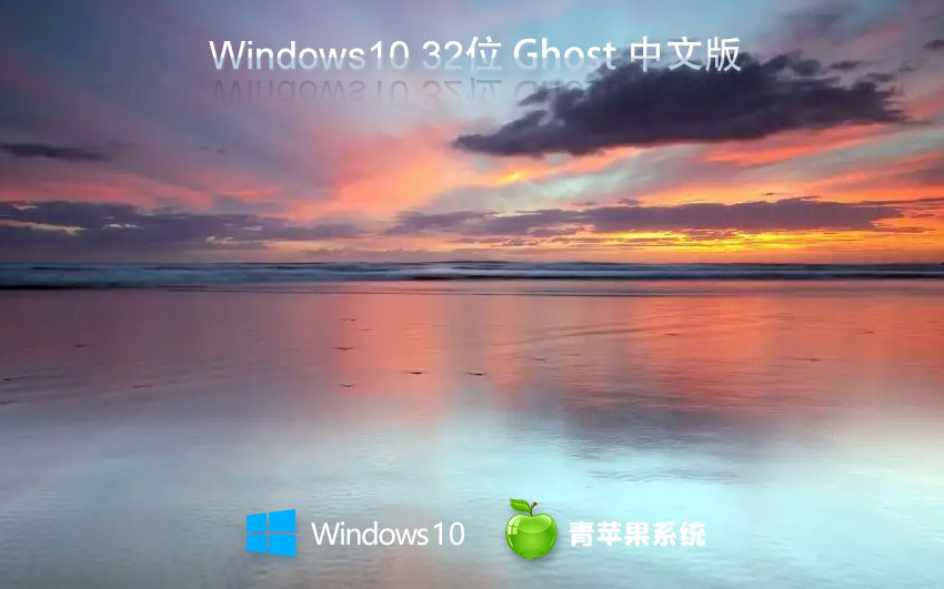 青蘋(píng)果系統(tǒng)win10家庭版 x86教育版下載 ghost系統(tǒng) 聯(lián)想筆記本專(zhuān)用下載