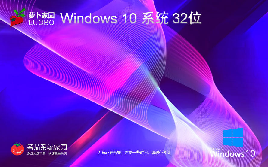 蘿卜家園win10游戲版 ghost鏡像下載 免激活工具 x86專業(yè)電競版下載