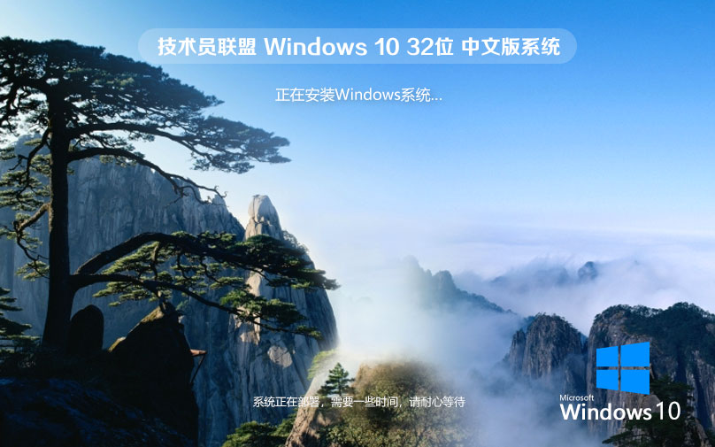 Windows10家庭版下載 技術員聯(lián)盟x86特別版 免密鑰 官網(wǎng)鏡像下載