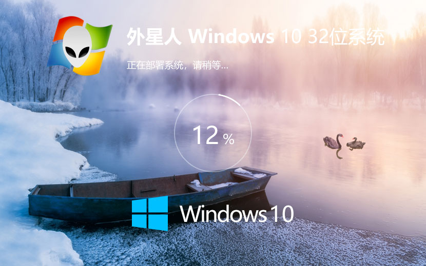 Windows10游戲專用系統(tǒng)下載 外星人系統(tǒng) ghost系統(tǒng)下載 x86技術流暢版