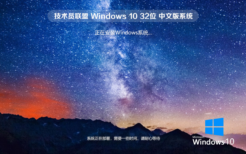 技術員聯(lián)盟win10穩(wěn)定版 官網鏡像下載 聯(lián)想筆記本專用 x86綠色版下載