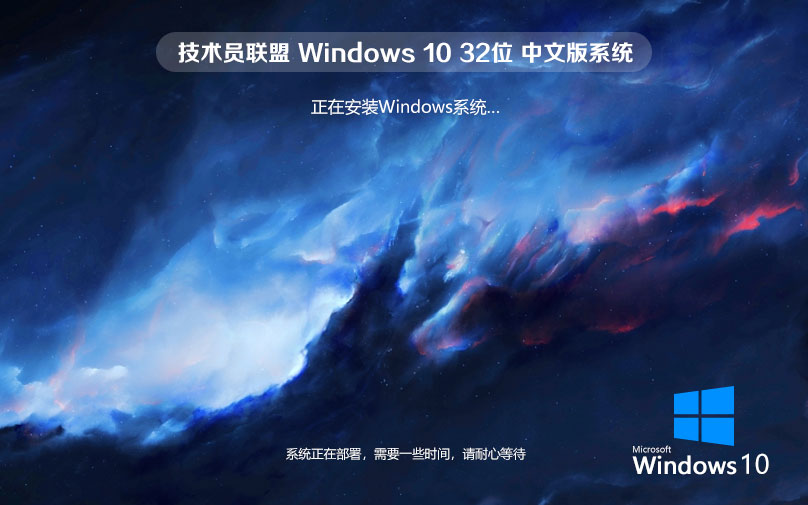 技術員聯(lián)盟win10游戲?qū)Ｓ冒?官網(wǎng)鏡像下載 免激活工具 x86技術流暢版下載