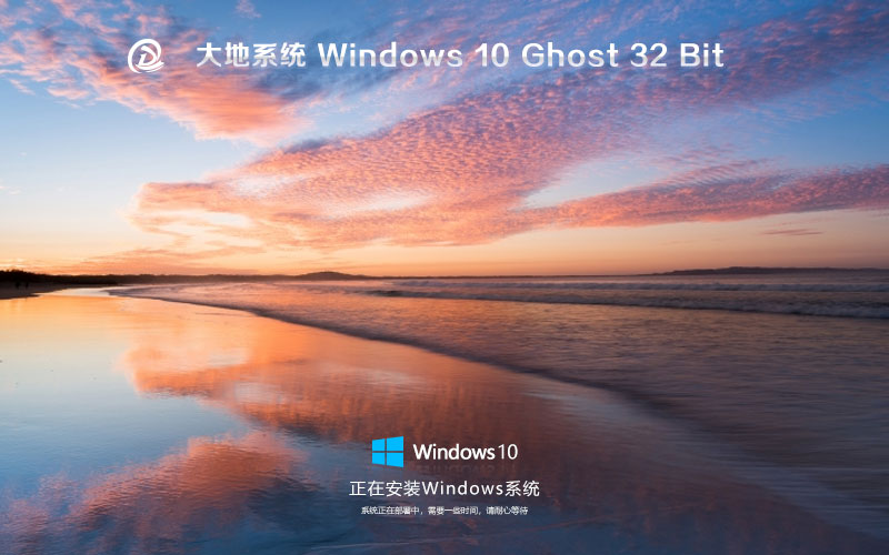 Windows10旗艦版下載 大地系統(tǒng)x86萬(wàn)能版 筆記本專用下載 免激活工具