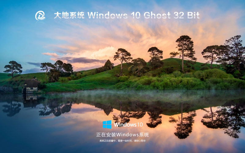 大地系統(tǒng)x86穩(wěn)定版 win10無(wú)憂(yōu)全能版下載 ghost鏡像 免激活工具下載