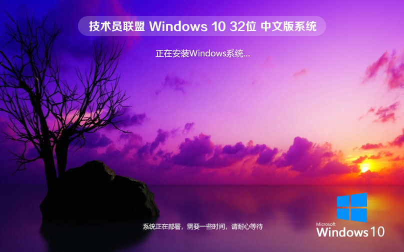 技術員聯(lián)盟win10純凈版 x86清爽版下載 免激活工具 官網(wǎng)鏡像下載