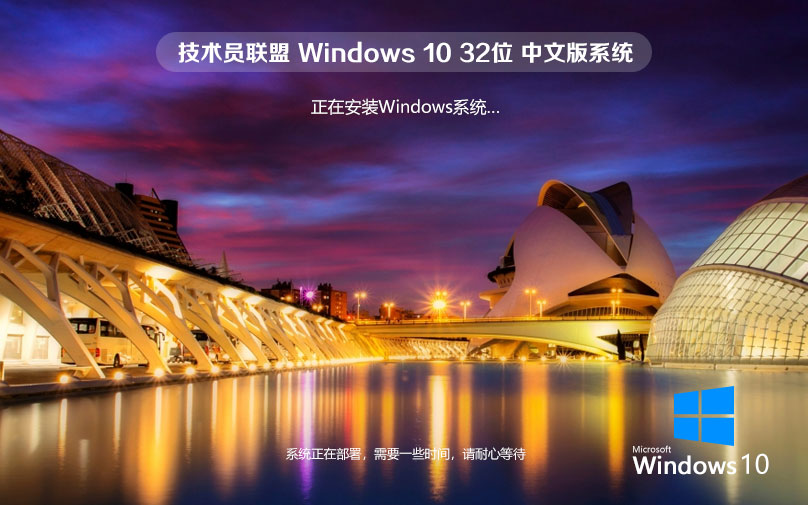 技術員聯盟win10旗艦版 x86春節(jié)賀歲版下載 免激活工具 GHOST鏡像下載