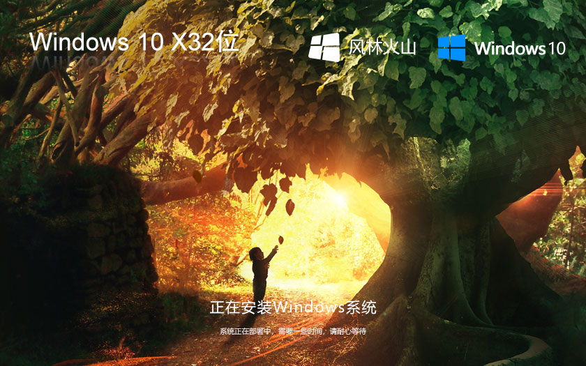 Windows10純凈版下載 ghost鏡像 風(fēng)林火山x86精簡(jiǎn)版 聯(lián)想筆記本專用下載