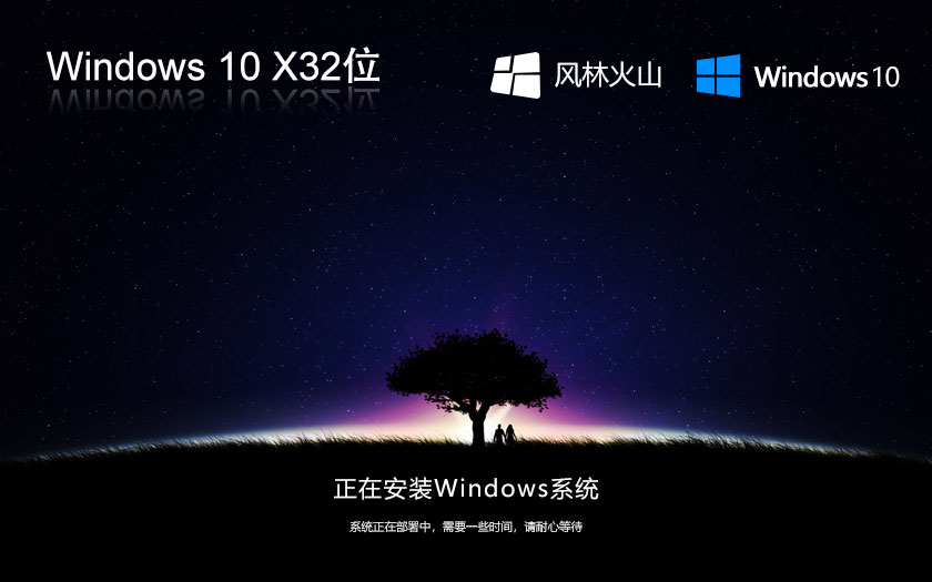 Windows10娛樂版下載 風(fēng)林火山x86通用版 32位系統(tǒng)下載 聯(lián)想電腦專用