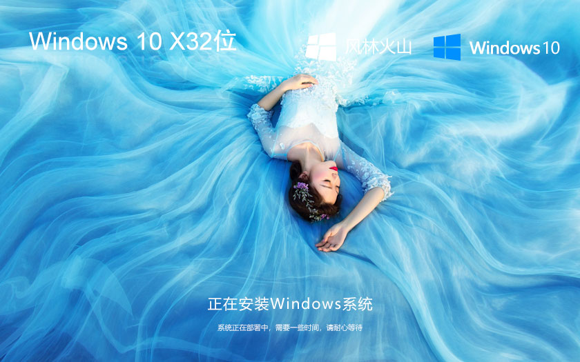 Windows10家庭版下載 風林火山x86教育版 戴爾筆記本專用下載 GHOST鏡像