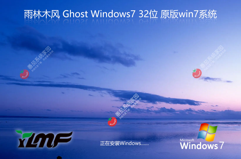 Windows7家庭版下載 雨林木風(fēng)x86高級(jí)版 官網(wǎng)鏡像下載 永久免費(fèi)