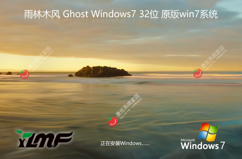 雨林木風(fēng)win7旗艦版 Ghost鏡像下載 永久免費 32位完美兼容版下載