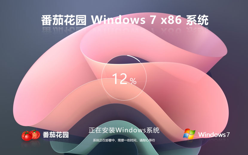 番茄花園x86穩(wěn)定版 Windows7高級(jí)版下載 免激活密鑰 華碩電腦專用下載