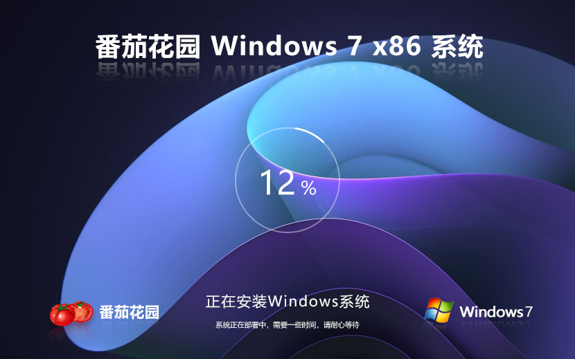 番茄花園win7企業(yè)版 x86春節(jié)賀歲版下載 筆記本專用 32位永久免費(fèi)下載