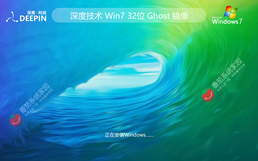 深度技術(shù)win7家庭版 x86通用版下載 無需激活碼 iso鏡像下載