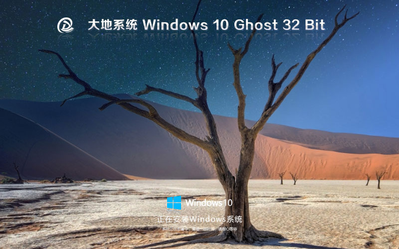 Windows10正式版下載 大地系統(tǒng)x86旗艦版 iso系統(tǒng)官方下載 筆記本專(zhuān)用