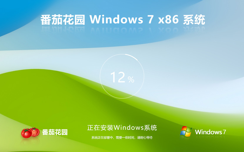 番茄花園win7旗艦版 x86智能安裝版下載 無需密鑰激活 官網鏡像下載