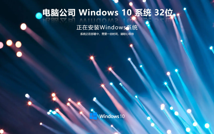 Windows10專業(yè)版下載 電腦公司x86高效版 ghost鏡像 32位品牌機系統(tǒng)下載